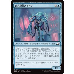 画像1: 【JPN】自己建造のメカン/Selfcraft Mechan[MTG_EOE_0074_C]
