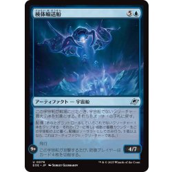 画像1: 【JPN】検体輸送船/Specimen Freighter[MTG_EOE_0076_U]