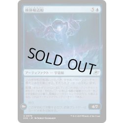 画像1: 【JPN】検体輸送船/Specimen Freighter[MTG_EOE_0076_U]