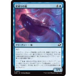 画像1: 【JPN】星破りの鯨/Starbreach Whale[MTG_EOE_0077_C]