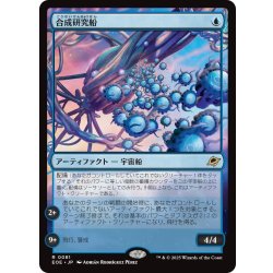 画像1: 【JPN】★Foil★合成研究船/Synthesizer Labship[MTG_EOE_0081_R]