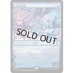 画像1: 【JPN】合成研究船/Synthesizer Labship[MTG_EOE_0081_R]