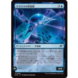 画像1: 【JPN】ウスロスの探査船/Uthros Scanship[MTG_EOE_0085_U]
