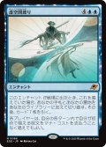 【JPN】虚空間渡り/Weftwalking[MTG_EOE_0086_M]