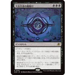 画像1: 【JPN】★Foil★大反目者の魔除け/Archenemy's Charm[MTG_EOE_0088_R]