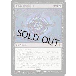 画像1: 【JPN】大反目者の魔除け/Archenemy's Charm[MTG_EOE_0088_R]
