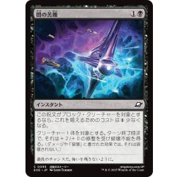 画像1: 【JPN】闇の苦難/Dark Endurance[MTG_EOE_0093_C]