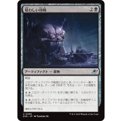 画像1: 【JPN】疑わしい珍味/Dubious Delicacy[MTG_EOE_0096_U]