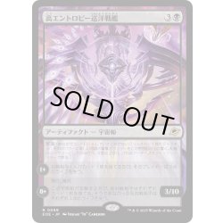 画像1: 【JPN】高エントロピー巡洋戦艦/Entropic Battlecruiser[MTG_EOE_0099_R]