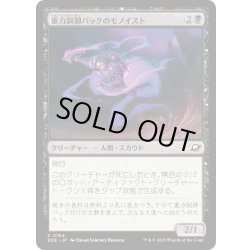 画像1: 【JPN】重力制御パックのモノイスト/Gravpack Monoist[MTG_EOE_0104_C]