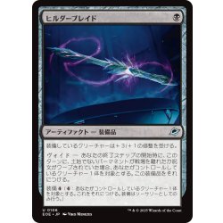 画像1: 【JPN】ヒルダーブレイド/Hylderblade[MTG_EOE_0106_U]
