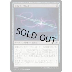 画像1: 【JPN】ヒルダーブレイド/Hylderblade[MTG_EOE_0106_U]