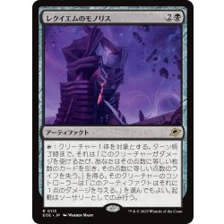 画像1: 【JPN】★Foil★レクイエムのモノリス/Requiem Monolith[MTG_EOE_0113_R]