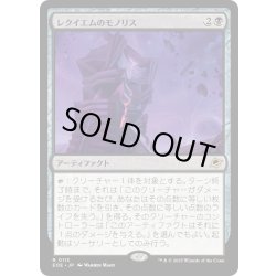 画像1: 【JPN】レクイエムのモノリス/Requiem Monolith[MTG_EOE_0113_R]