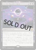 【JPN】スーパーヴォイド、ソセラ/Sothera, the Supervoid[MTG_EOE_0115_M]