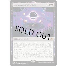 画像1: 【JPN】スーパーヴォイド、ソセラ/Sothera, the Supervoid[MTG_EOE_0115_M]