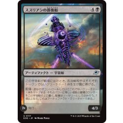 画像1: 【JPN】ススリアンの葬奏船/Susurian Dirgecraft[MTG_EOE_0117_U]