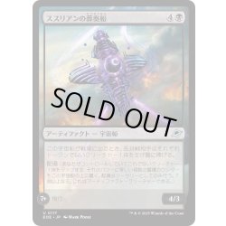 画像1: 【JPN】ススリアンの葬奏船/Susurian Dirgecraft[MTG_EOE_0117_U]