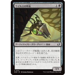 画像1: 【JPN】ウイルスの甲虫/Virus Beetle[MTG_EOE_0124_C]