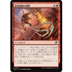 画像1: 【JPN】推進機構の切断/Cut Propulsion[MTG_EOE_0130_U]