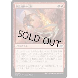 画像1: 【JPN】推進機構の切断/Cut Propulsion[MTG_EOE_0130_U]