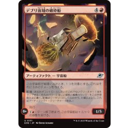 画像1: 【JPN】デブリ宙域の破砕船/Debris Field Crusher[MTG_EOE_0131_U]