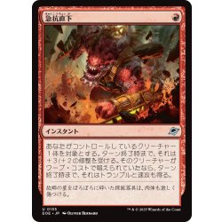 画像1: 【JPN】急抗直下/Full Bore[MTG_EOE_0135_U]