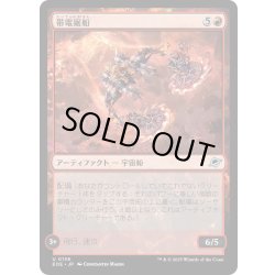 画像1: 【JPN】帯電鋸船/Galvanizing Sawship[MTG_EOE_0136_U]