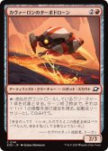 【JPN】カヴァーロンのターボドローン/Kavaron Turbodrone[MTG_EOE_0141_C]
