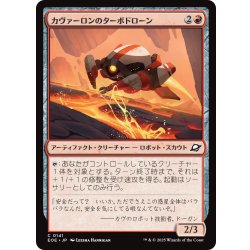 画像1: 【JPN】カヴァーロンのターボドローン/Kavaron Turbodrone[MTG_EOE_0141_C]