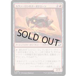 画像1: 【JPN】カヴァーロンのターボドローン/Kavaron Turbodrone[MTG_EOE_0141_C]