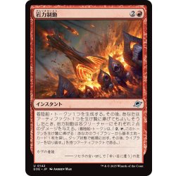 画像1: 【JPN】岩力制動/Lithobraking[MTG_EOE_0142_U]
