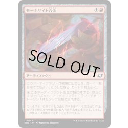 画像1: 【JPN】モーキサイト合金/Melded Moxite[MTG_EOE_0143_C]