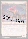 【JPN】記念軍のチームリーダー/Memorial Team Leader[MTG_EOE_0144_U]