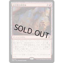 画像1: 【JPN】記念軍の保管庫/Memorial Vault[MTG_EOE_0145_R]