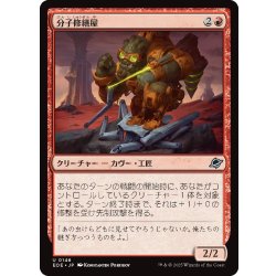 画像1: 【JPN】分子修繕屋/Molecular Modifier[MTG_EOE_0146_U]