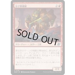 画像1: 【JPN】分子修繕屋/Molecular Modifier[MTG_EOE_0146_U]