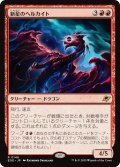【JPN】新星のヘルカイト/Nova Hellkite[MTG_EOE_0148_R]