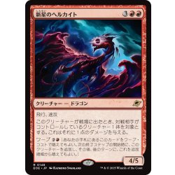 画像1: 【JPN】★Foil★新星のヘルカイト/Nova Hellkite[MTG_EOE_0148_R]