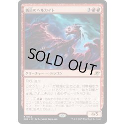 画像1: 【JPN】新星のヘルカイト/Nova Hellkite[MTG_EOE_0148_R]