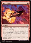 【JPN】プラズマボルト/Plasma Bolt[MTG_EOE_0152_C]