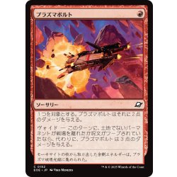 画像1: 【JPN】プラズマボルト/Plasma Bolt[MTG_EOE_0152_C]