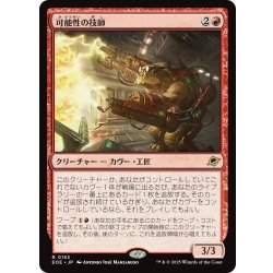 画像1: 【JPN】★Foil★可能性の技師/Possibility Technician[MTG_EOE_0153_R]