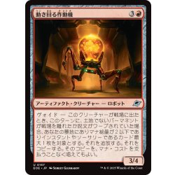 画像1: 【JPN】動き回る作動機/Roving Actuator[MTG_EOE_0157_U]