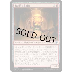画像1: 【JPN】動き回る作動機/Roving Actuator[MTG_EOE_0157_U]