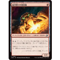 画像1: 【JPN】鉱滓削りの廃却機/Slagdrill Scrapper[MTG_EOE_0160_C]