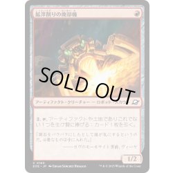画像1: 【JPN】鉱滓削りの廃却機/Slagdrill Scrapper[MTG_EOE_0160_C]