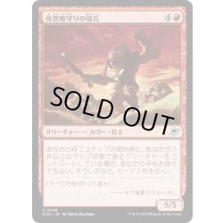 画像1: 【JPN】保管庫守りの強兵/Vaultguard Trooper[MTG_EOE_0166_U]