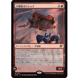画像1: 【JPN】大戦用ガンシップ/Warmaker Gunship[MTG_EOE_0167_R]