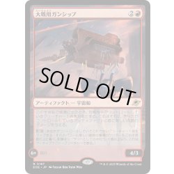 画像1: 【JPN】大戦用ガンシップ/Warmaker Gunship[MTG_EOE_0167_R]